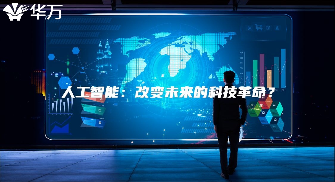人工智能：改變未來的科技革命？