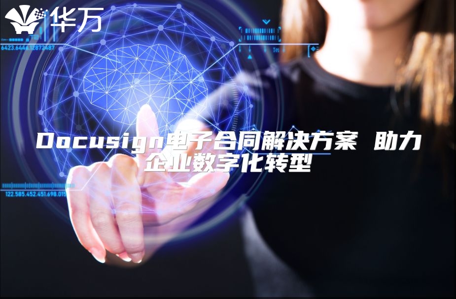 Docusign電子合同解決方案 助力企業數字化轉型