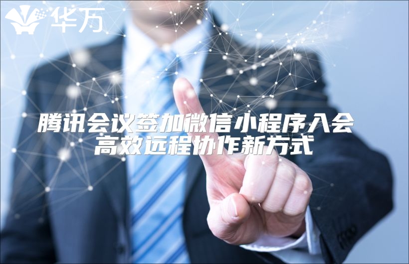 騰訊會議簽加微信小程序入會 高效遠程協作新方式