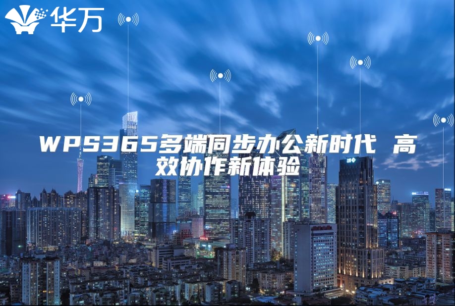 WPS365多端同步辦公新時代 高效協(xié)作新體驗