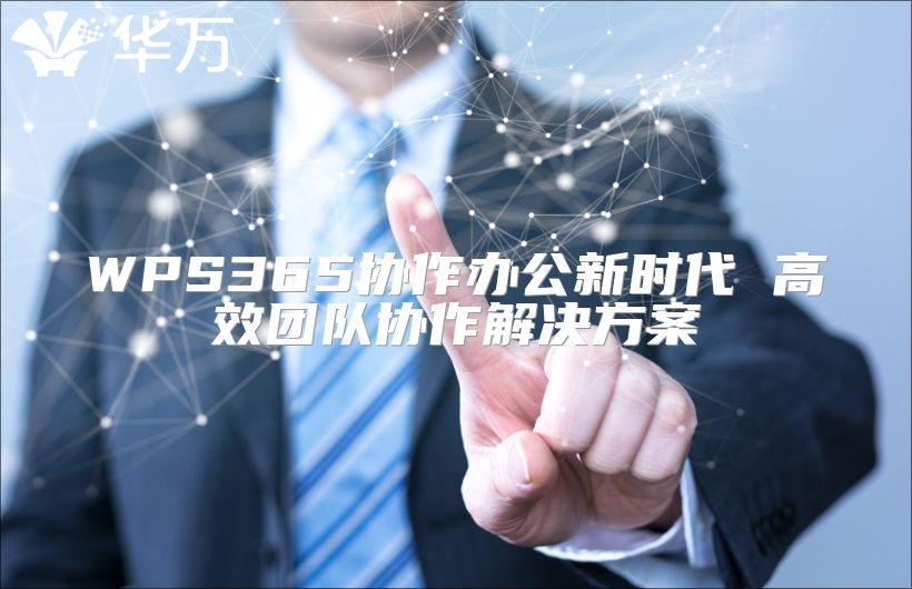 WPS365協作辦公新時代 高效團隊協作解決方案