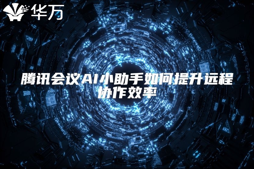騰訊會議AI小助手如何提升遠程協作效率