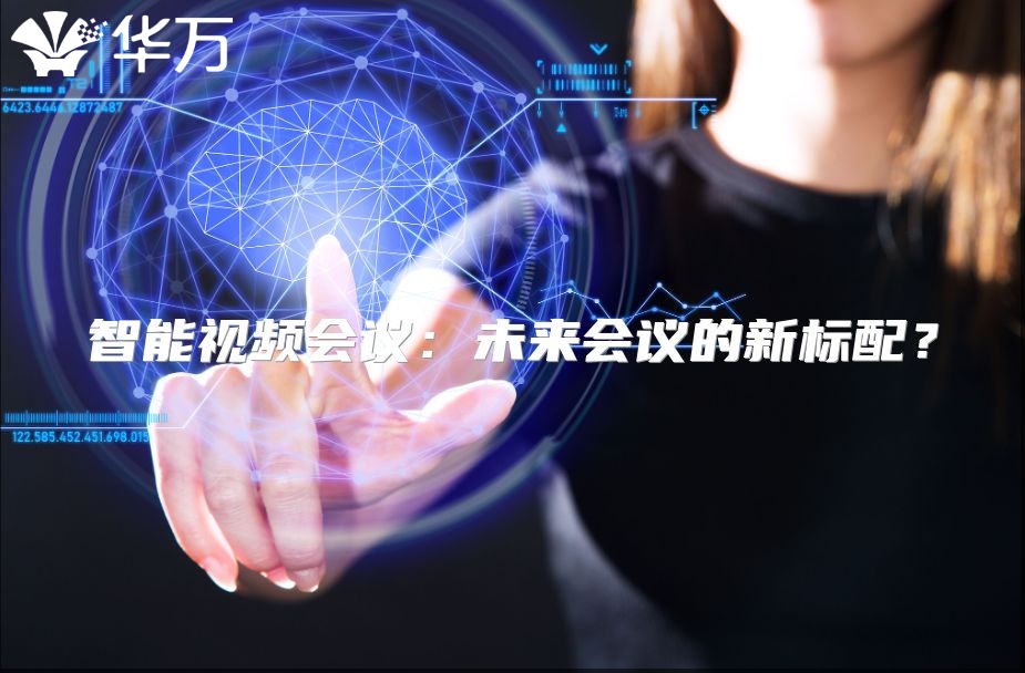 智能視頻會(huì)議：未來會(huì)議的新標(biāo)配？