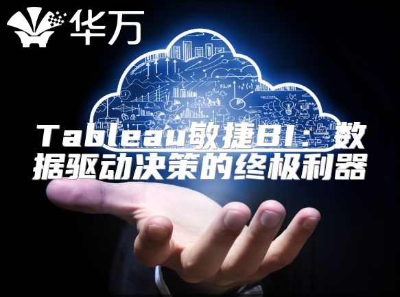 Tableau敏捷BI：數據驅動決策的終極利器