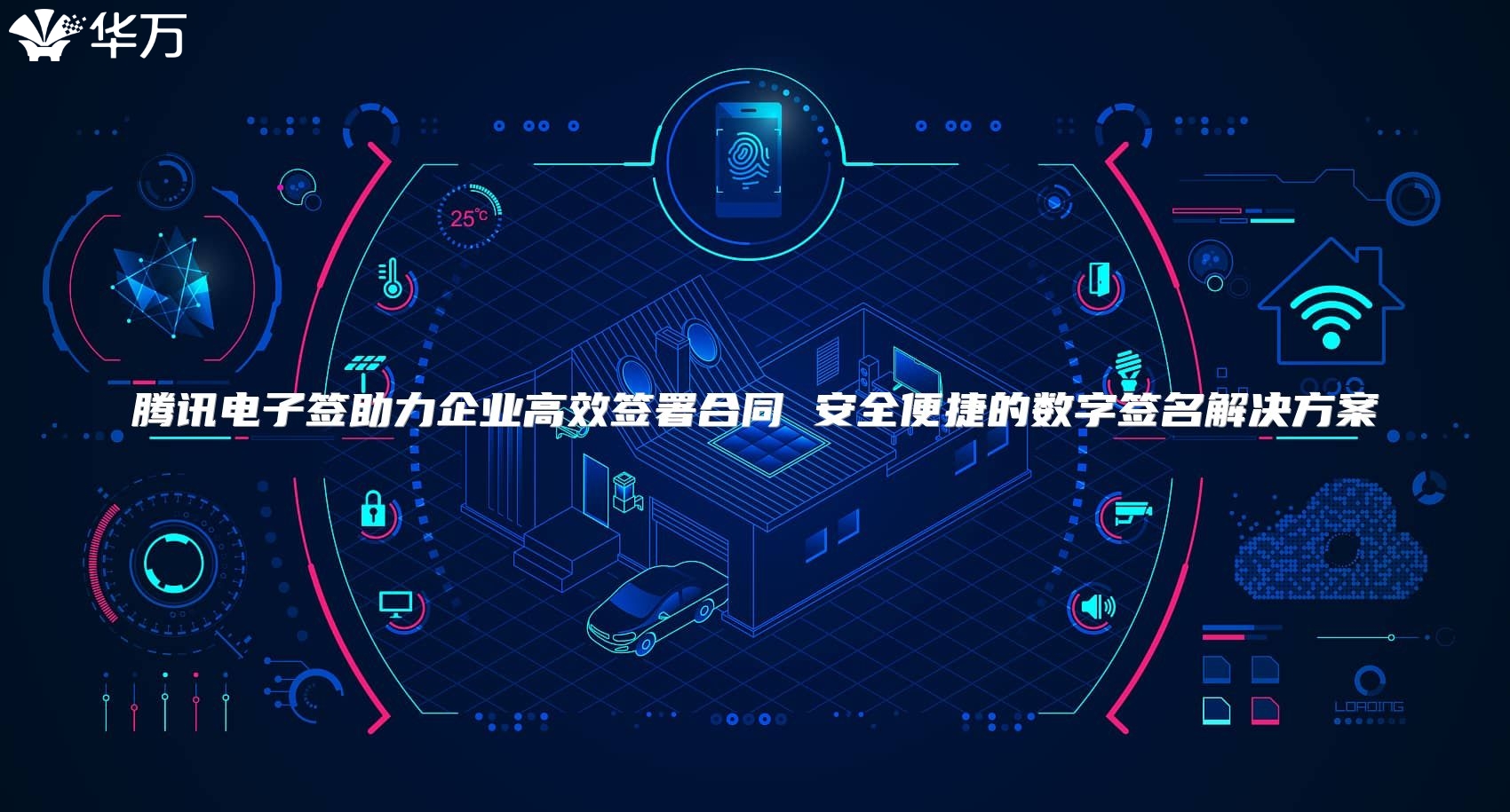 騰訊電子簽助力企業高效簽署合同 安全便捷的數字簽名解決方案