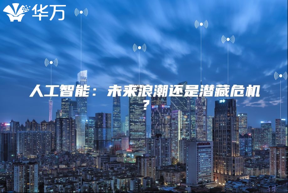 人工智能：未來浪潮還是潛藏危機？