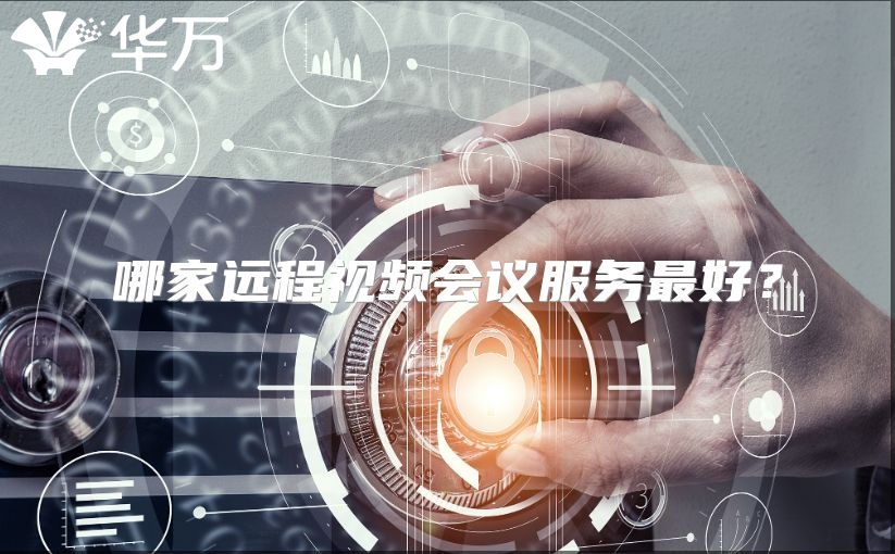 哪家遠程視頻會議服務最好？