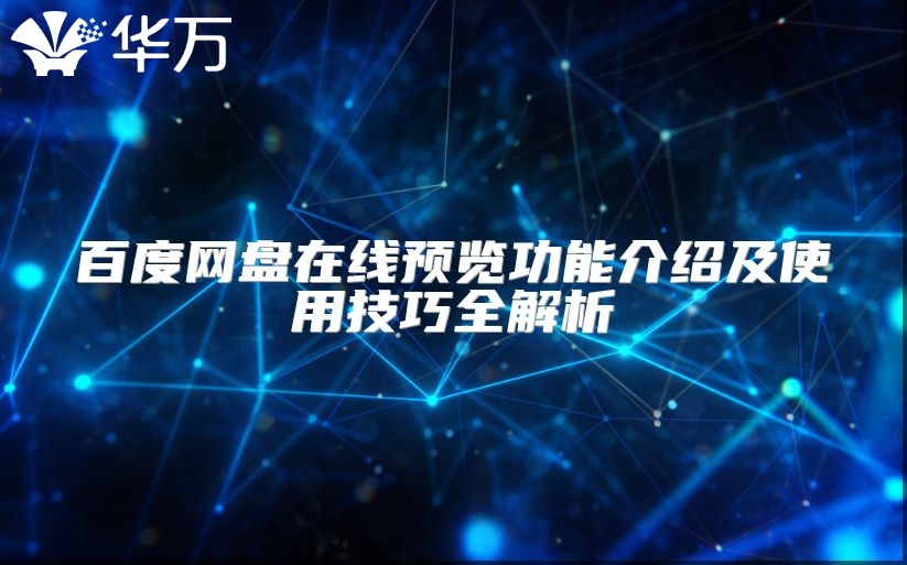 百度網盤在線預覽功能介紹及使用技巧全解析