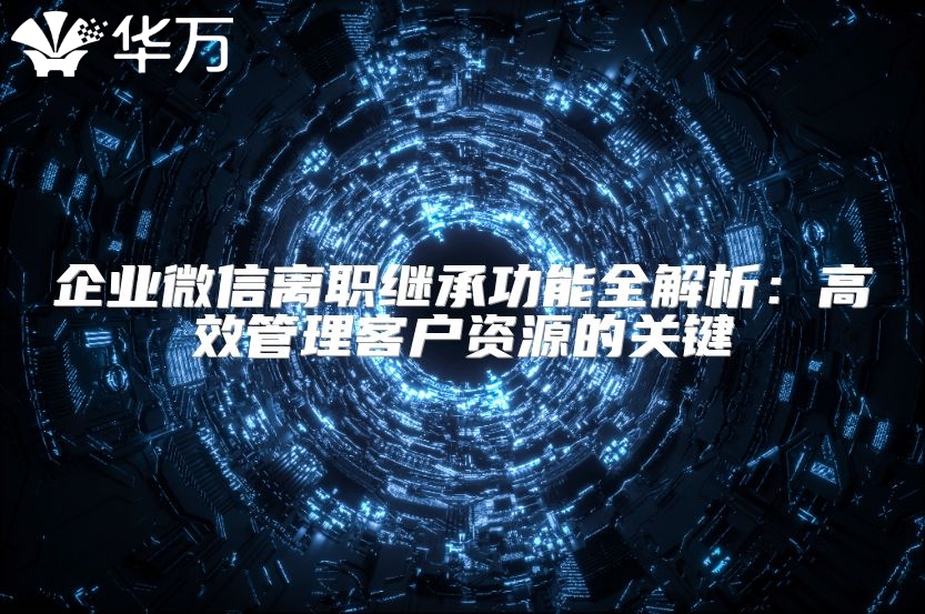企業微信離職繼承功能全解析：高效管理客戶資源的關鍵