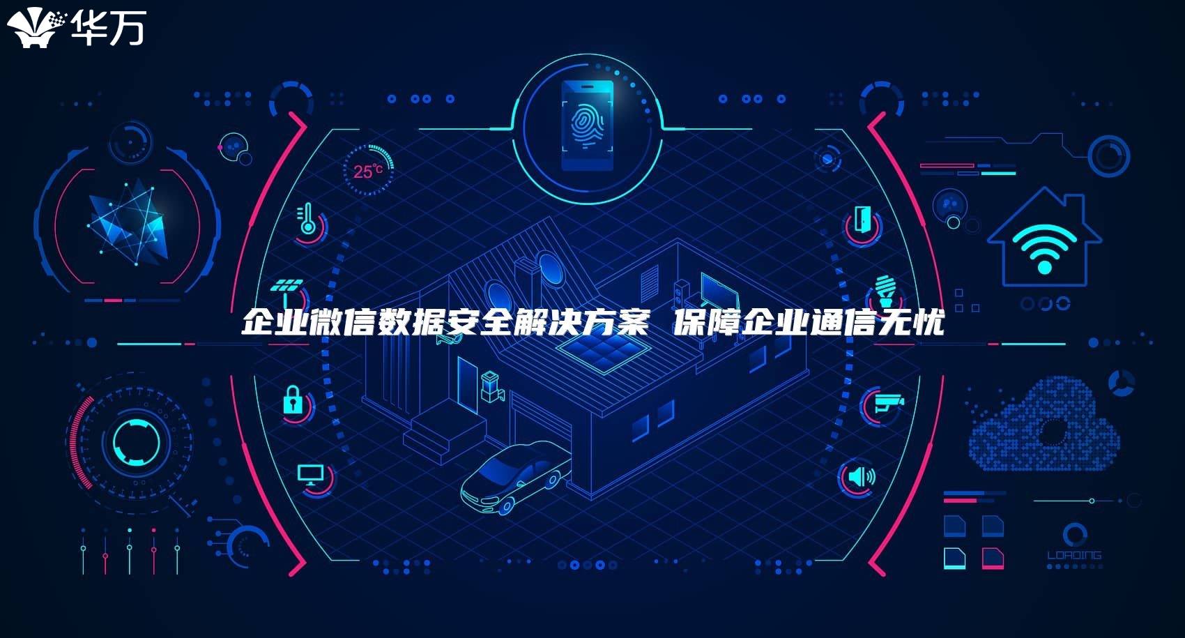企業微信數據安全解決方案 保障企業通信無憂