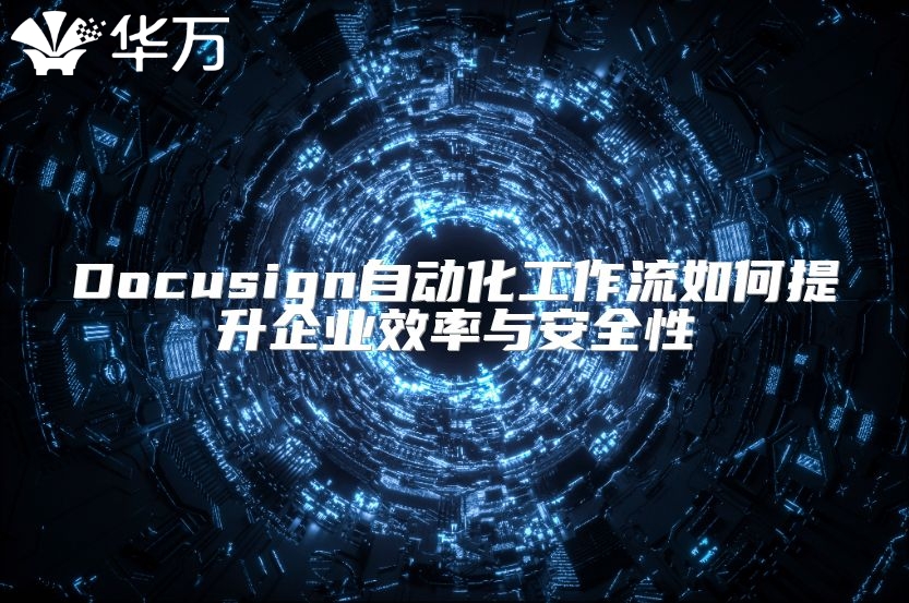 Docusign自動(dòng)化工作流如何提升企業(yè)效率與安全性
