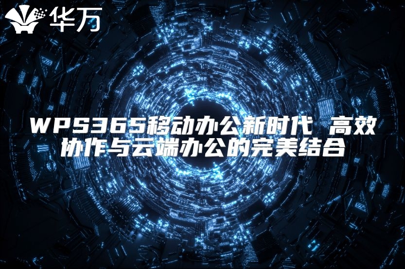 WPS365移動辦公新時代 高效協作與云端辦公的完美結合