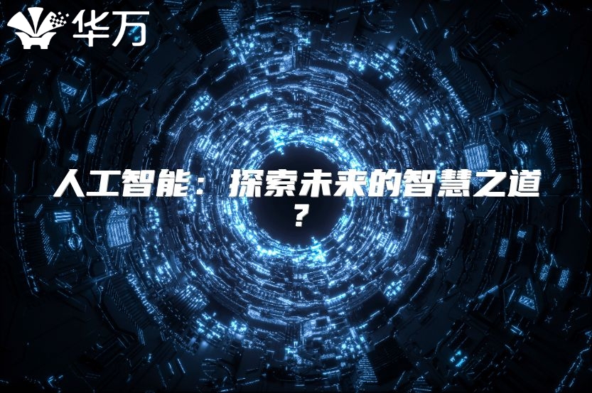 人工智能：探索未來的智慧之道？