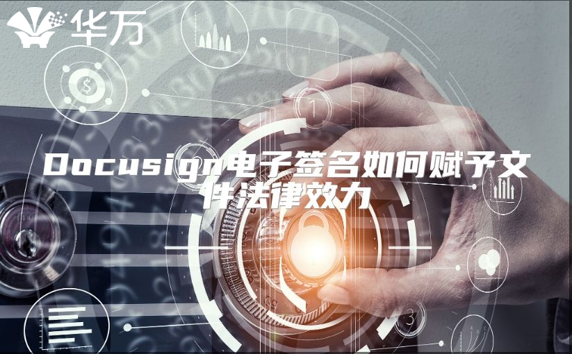 Docusign電子簽名如何賦予文件法律效力