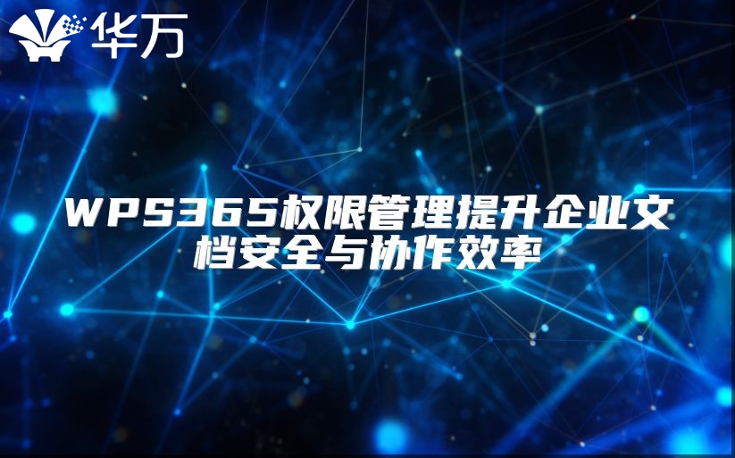 WPS365權(quán)限管理提升企業(yè)文檔安全與協(xié)作效率