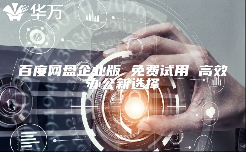 百度網盤企業版 免費試用 高效辦公新選擇