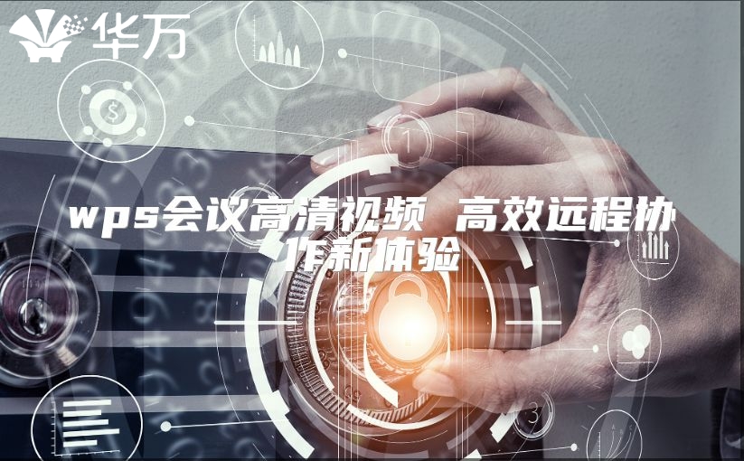 wps會議高清視頻 高效遠程協(xié)作新體驗
