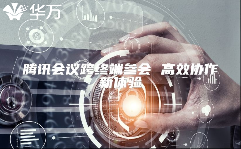 騰訊會(huì)議跨終端參會(huì) 高效協(xié)作新體驗(yàn)