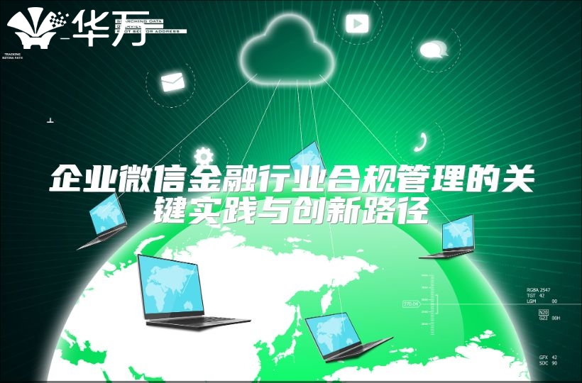 企業微信金融行業合規管理的關鍵實踐與創新路徑
