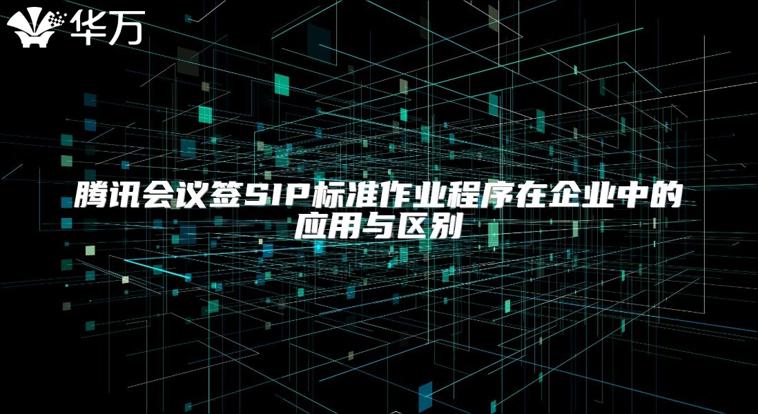 騰訊會議簽SIP標準作業程序在企業中的應用與區別