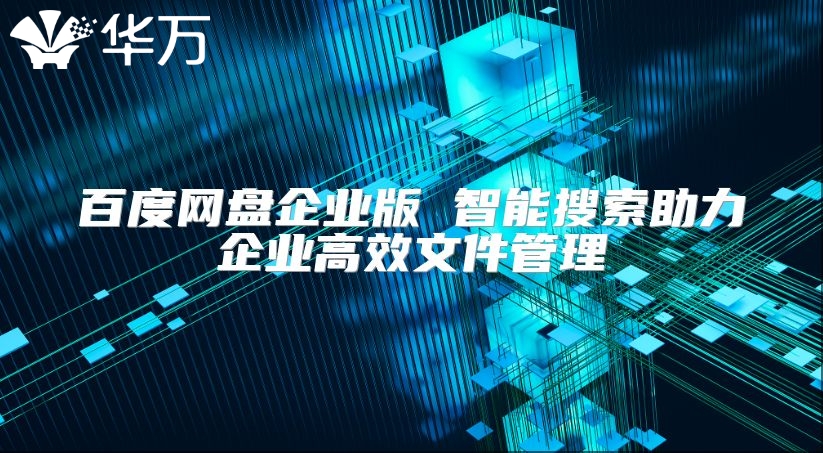 百度網盤企業版 智能搜索助力企業高效文件管理