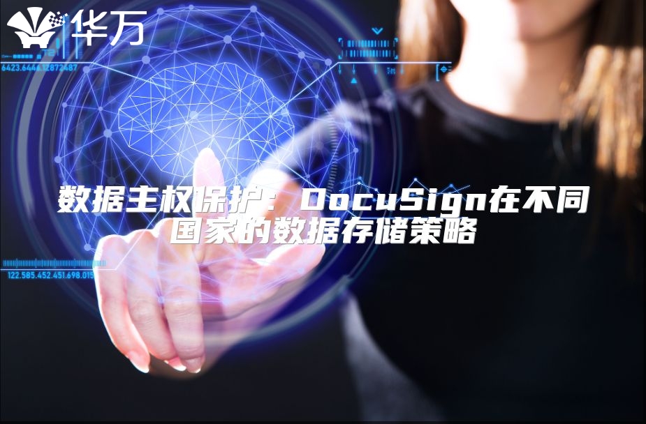 數(shù)據(jù)主權(quán)保護(hù)：DocuSign在不同國(guó)家的數(shù)據(jù)存儲(chǔ)策略