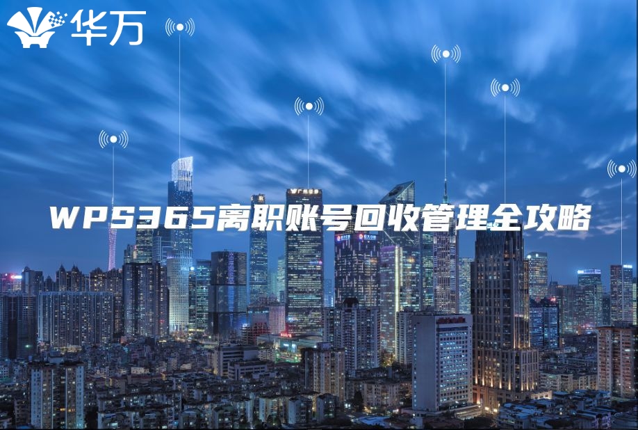 WPS365離職賬號回收管理全攻略