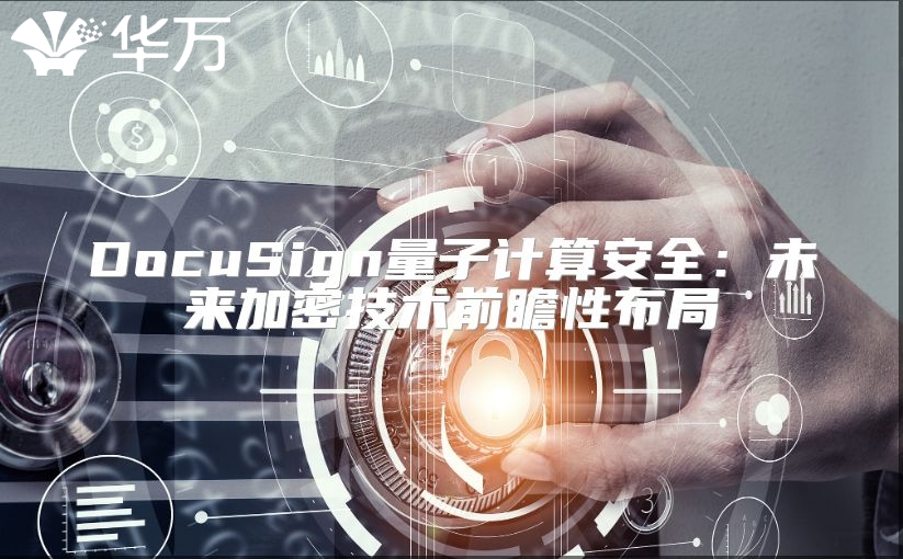 DocuSign量子計算安全：未來加密技術前瞻性布局