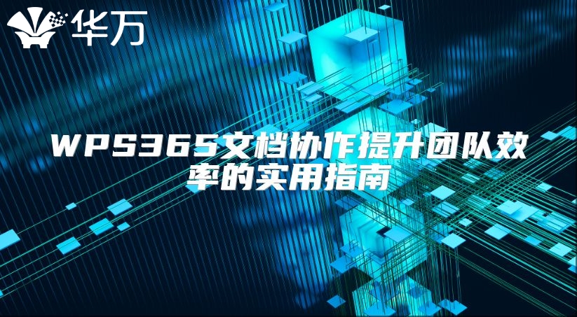 WPS365文檔協作提升團隊效率的實用指南