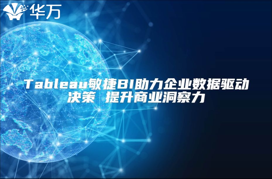 Tableau敏捷BI助力企業數據驅動決策 提升商業洞察力