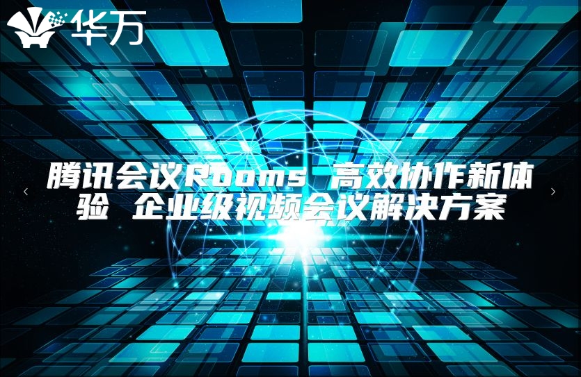騰訊會議Rooms 高效協(xié)作新體驗(yàn) 企業(yè)級視頻會議解決方案