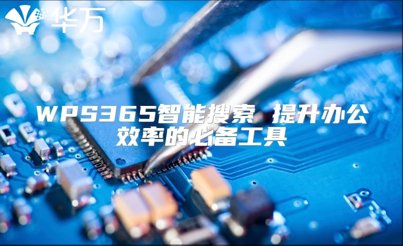 WPS365智能搜索 提升辦公效率的必備工具
