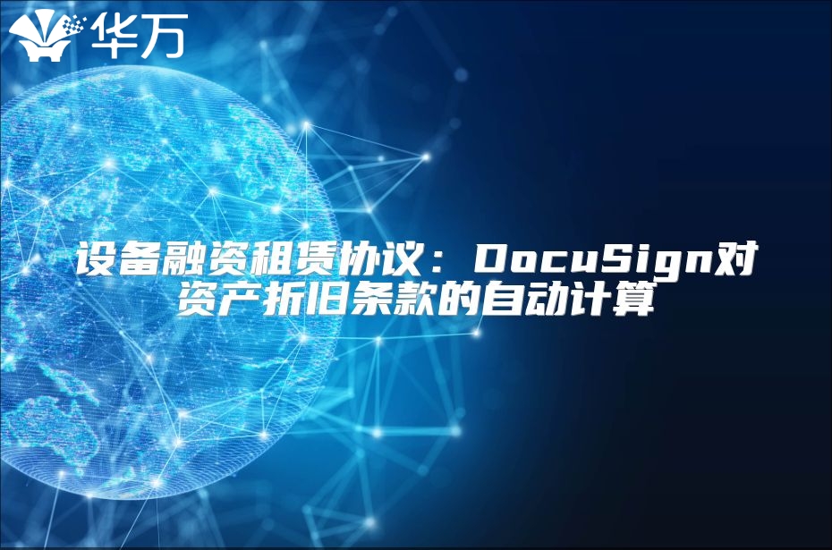 設備融資租賃協議：DocuSign對資產折舊條款的自動計算