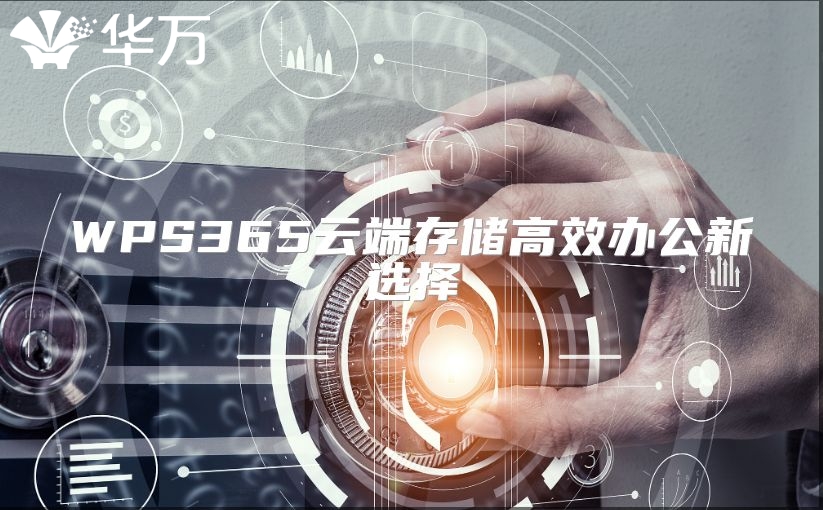 WPS365云端存儲高效辦公新選擇