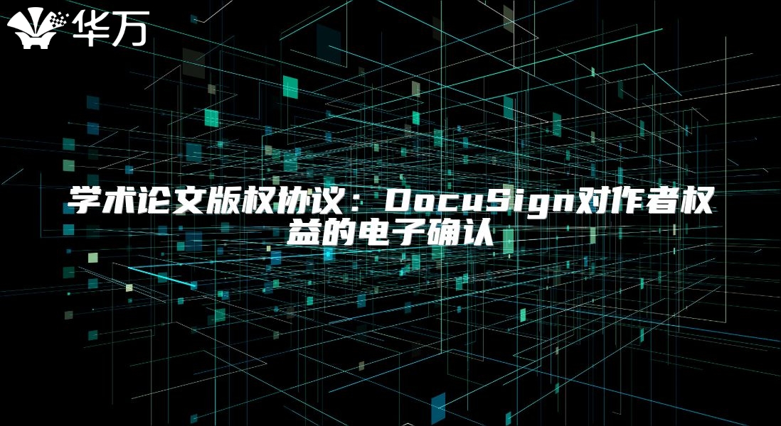 學術論文版權協議：DocuSign對作者權益的電子確認