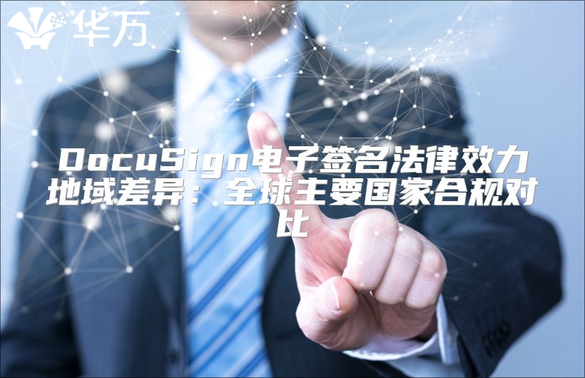 DocuSign電子簽名法律效力地域差異：全球主要國家合規(guī)對比