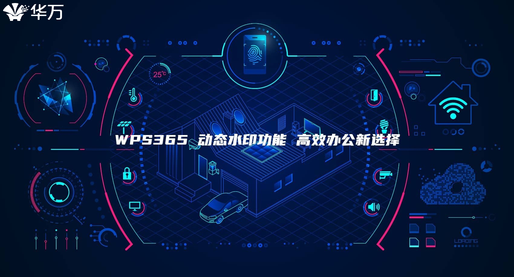 WPS365 動態水印功能 高效辦公新選擇