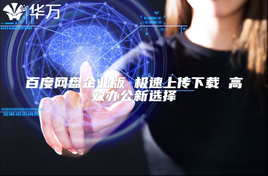 百度網盤企業版 極速上傳下載 高效辦公新選擇