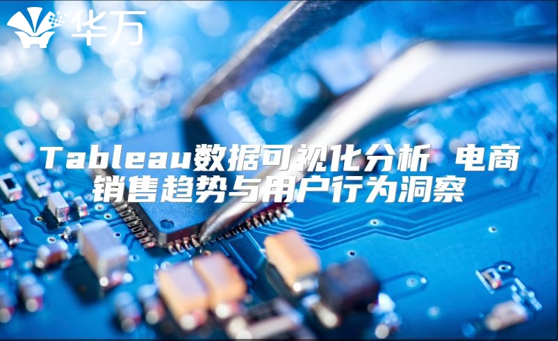 Tableau數(shù)據(jù)可視化分析 電商銷售趨勢與用戶行為洞察