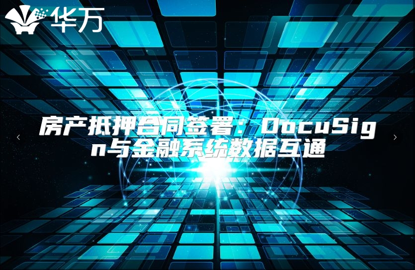 房產(chǎn)抵押合同簽署：DocuSign與金融系統(tǒng)數(shù)據(jù)互通