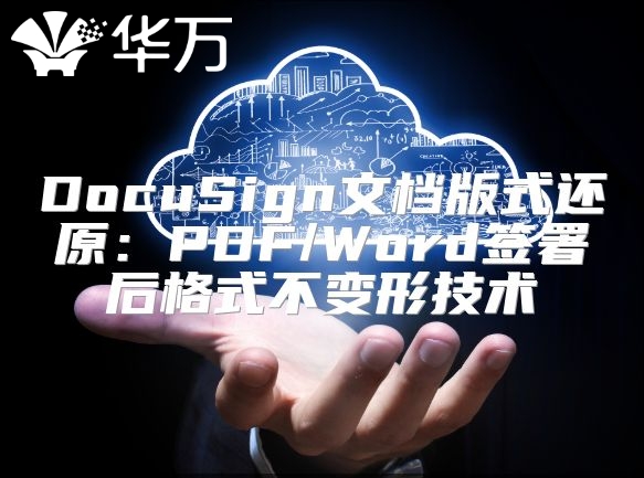 DocuSign文檔版式還原：PDF/Word簽署后格式不變形技術