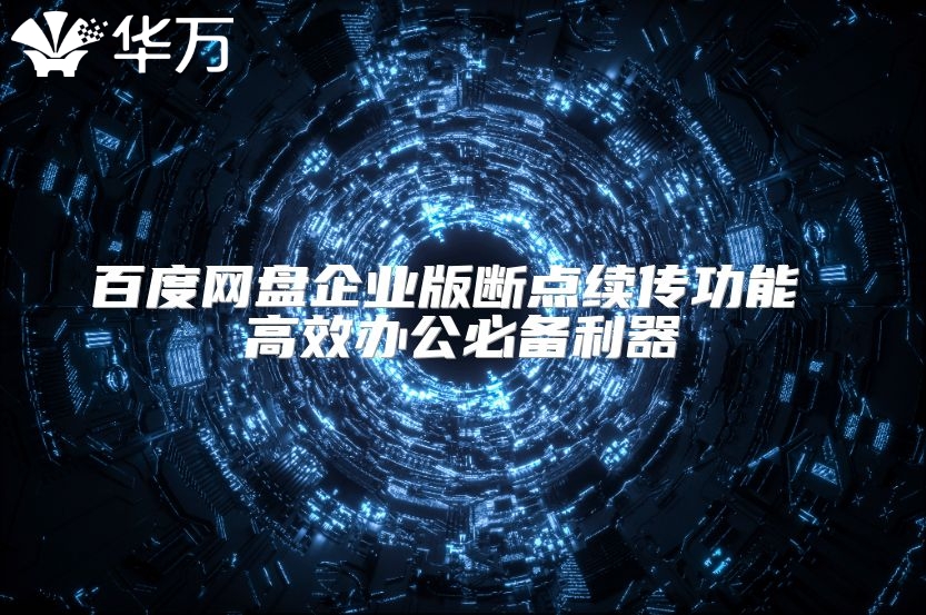 百度網盤企業版斷點續傳功能 高效辦公必備利器