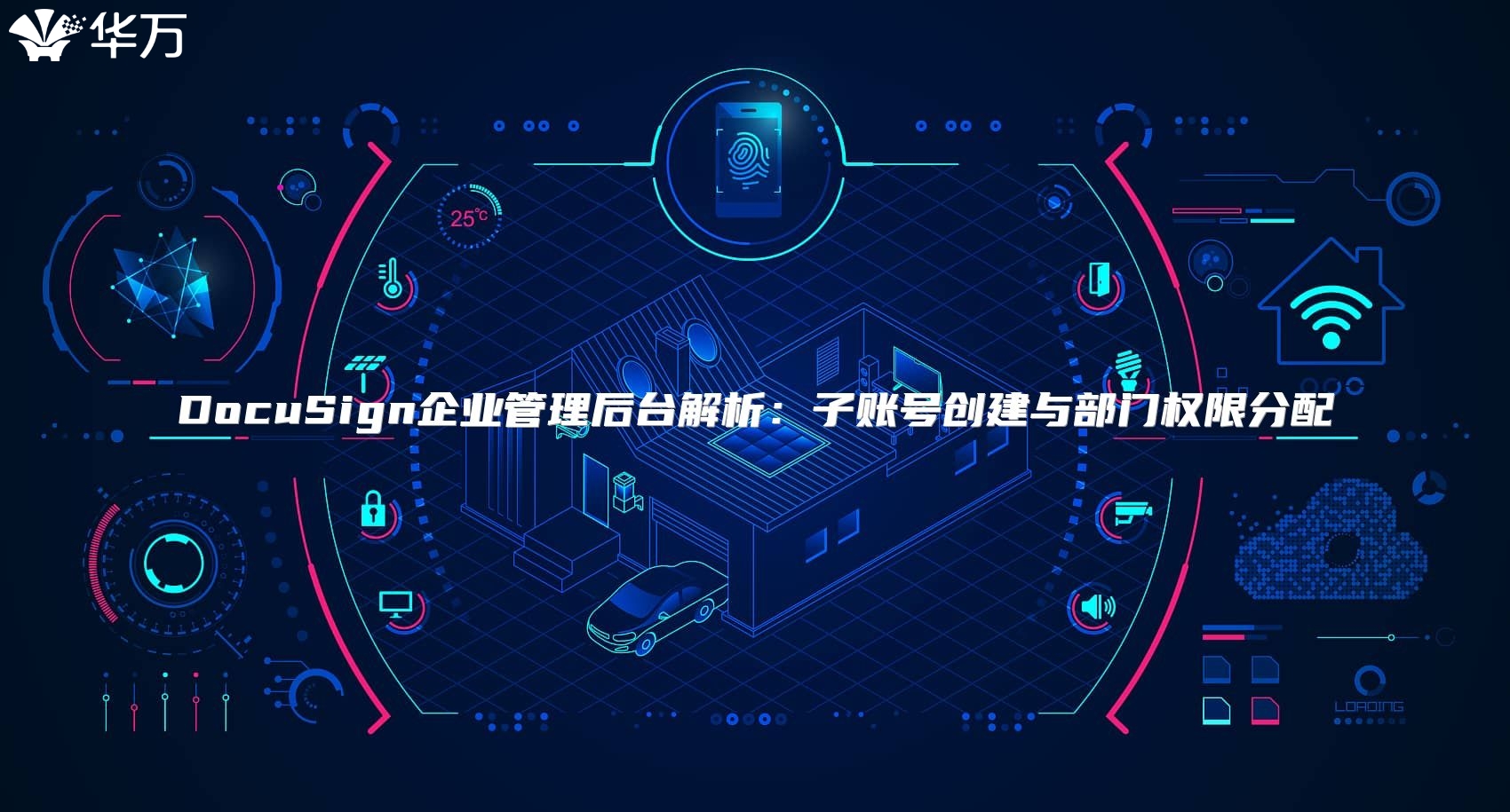 DocuSign企業(yè)管理后臺解析：子賬號創(chuàng)建與部門權限分配