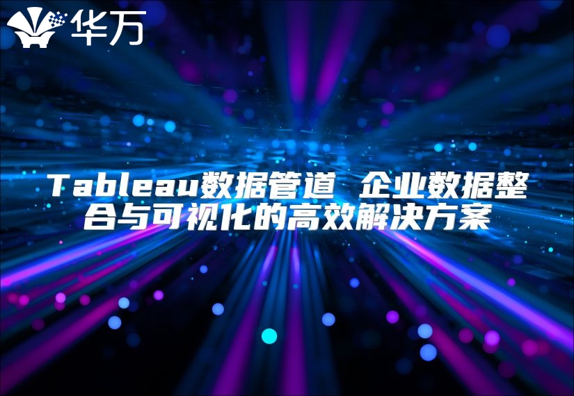 Tableau數據管道 企業數據整合與可視化的高效解決方案