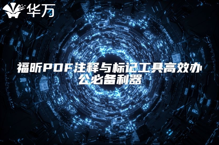 福昕PDF注釋與標記工具高效辦公必備利器