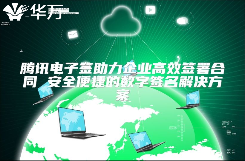騰訊電子簽助力企業高效簽署合同 安全便捷的數字簽名解決方案