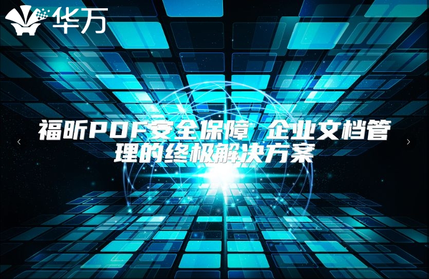 福昕PDF安全保障 企業文檔管理的終極解決方案