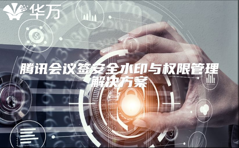 騰訊會議簽安全水印與權(quán)限管理解決方案