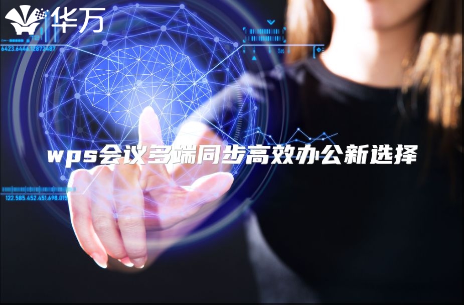 wps會(huì)議多端同步高效辦公新選擇