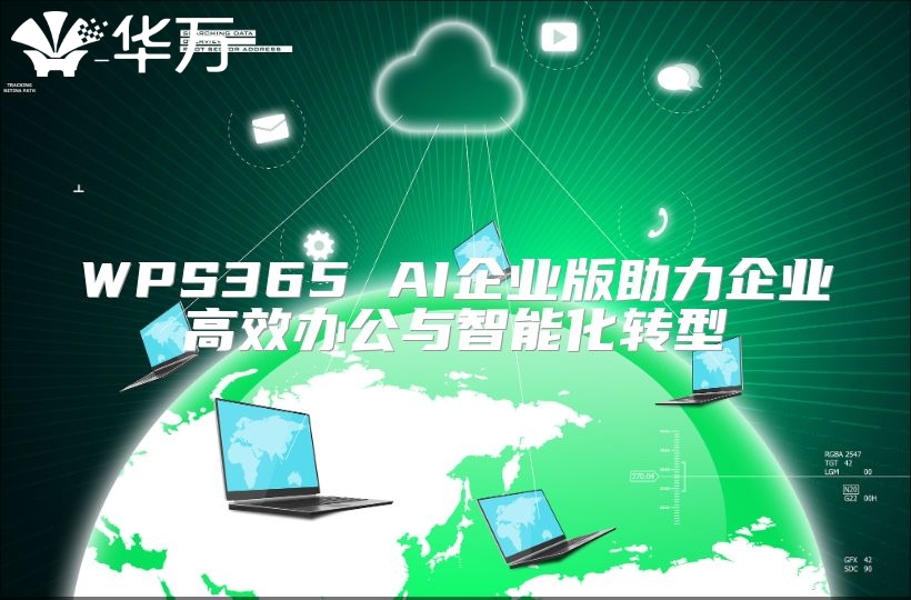 WPS365 AI企業版助力企業高效辦公與智能化轉型